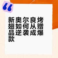 新奥尔良烤翅如何从赠品逆袭成爆款