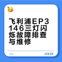 飞利浦EP3146三灯闪烁故障排查与维修