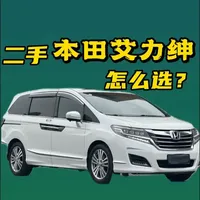 二手艾力绅怎么选？全版本优缺点深度解析