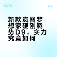 新款岚图梦想家硬刚腾势D9，实力究竟如何？