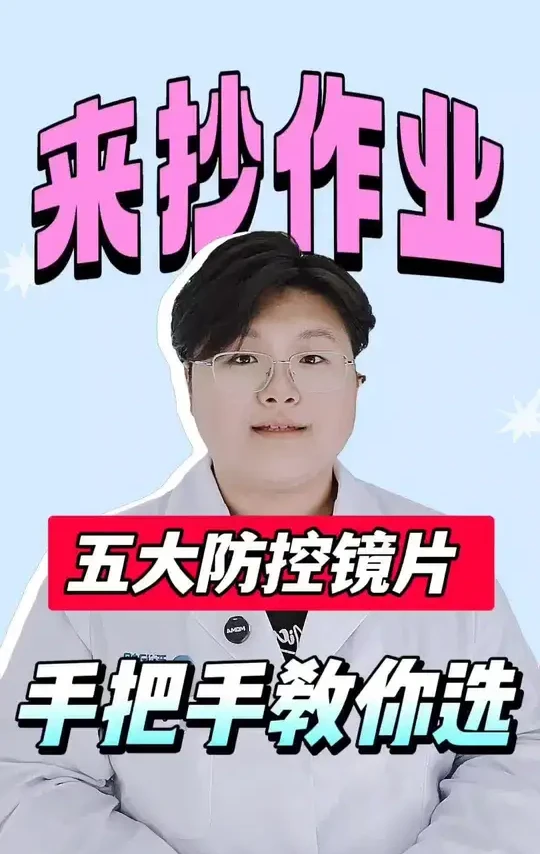 青少年近视防控镜片
一条视频告诉你，怎么选择
#滨州眼镜店 #滨州爱润视 #控优点 #星趣控 #奥拉镜片