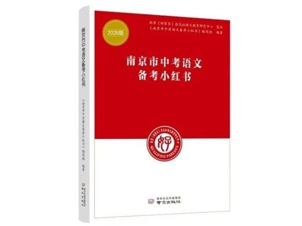 2026版《南京市中考语文备考小红书》已出版
