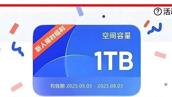 夸克网盘免费领取1天/3天/7天会员方法（新老不限）+免费扩容1TB教程！亲测有效