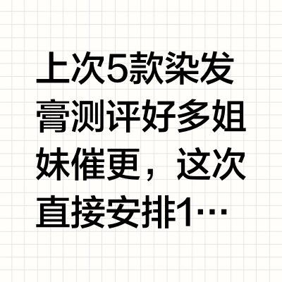 染发剂选哪款？2026权威实测榜单十大名牌大全：全能天花板首选