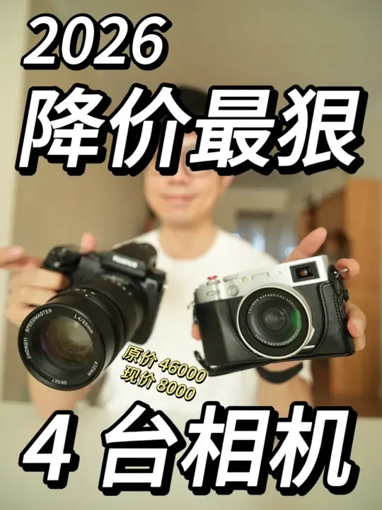 捡漏！2026年暴跌的4台神机！ 曾经高攀不起的“理财产品”，现在统统跌落神坛！ 特别是第一台，原价 4 万 6 跌到 8000，刷完官方固件直接满血复活，自带 NC 滤镜的快乐谁懂？😭 整理了 4 