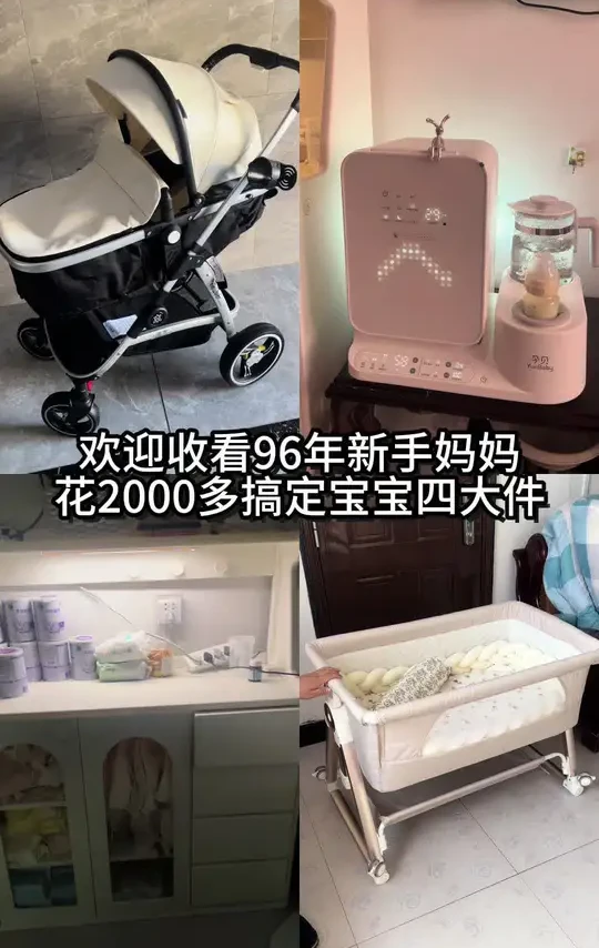 新手妈妈花2000多搞定4大件，不买贵的只买对的#婴儿车 #母婴好物 #宝妈分享