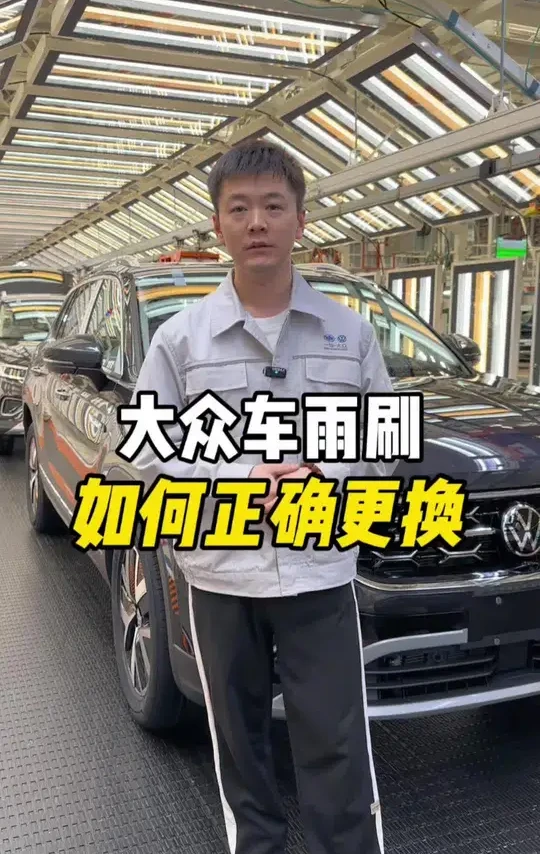 大众车雨刷更换正确过程，满满干货学起来！#开大众 #雨刷 #汽车知识 #带你懂车