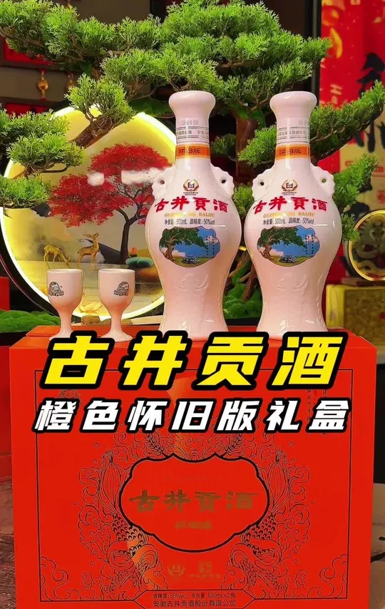 古井贡酒怀旧版礼盒橙色版50度500ml*2瓶＊1盒浓香型白酒#送礼佳品