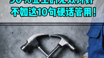 90% 业主的无效讨好，不如这 10 句硬话管用 