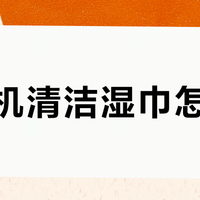 你的清洁湿巾擦错了！擦完不晾干，胶圈更快发霉！