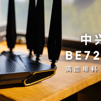 满血堆料 Wifi7 路由器，覆盖全屋设备——中兴 问天BE 7200 MAX