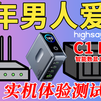 中年男人爱好~充电器:海赛力C1Pro 140W智显氮化镓充电器实机体验