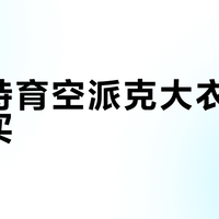 卡哈特育空派克大衣值不值得买？104476用户真实口碑大PK