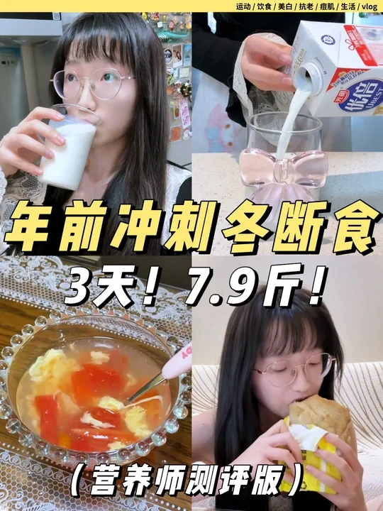 年前冲刺冬断食食谱！营养师测评跟吃版！