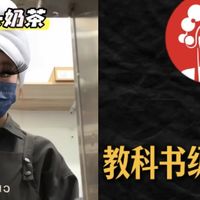 从“手打奶茶”看流量时代的边界感缺失