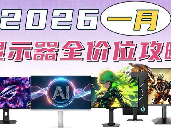 2026全价位显示器选购终极攻略！谁才是2026年的画质天花板？显示器大横评。