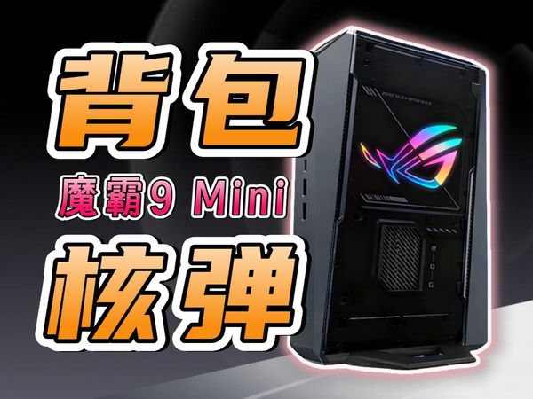 倒反天罡？迷你主机能干翻桌面级！ROG魔霸9 Mini体验评测【猫机工坊】