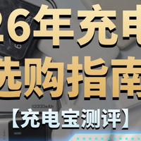 充电宝测评！充电宝推荐高性价比2026榜单：什么充电宝值得买？