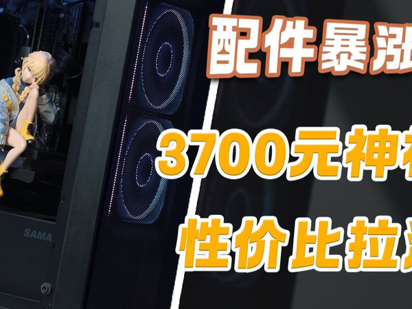 【性价比主机】3700元神机！颜值性能双爆表 网游3A畅玩通吃