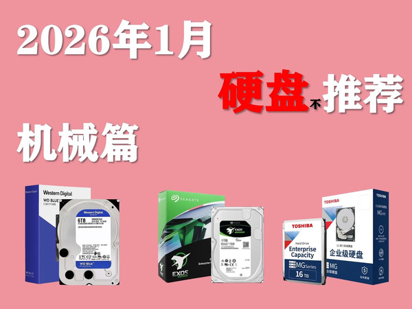 【2026年1月硬盘推荐】机械硬盘对比去年差价有多大？电脑刚需用户应该如何过渡？