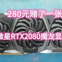280元赌卡：RTX2080魔龙维修记