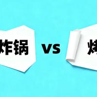 空气炸锅 vs 传统烤箱？我们汇总了128位用户真实体验，结论在这