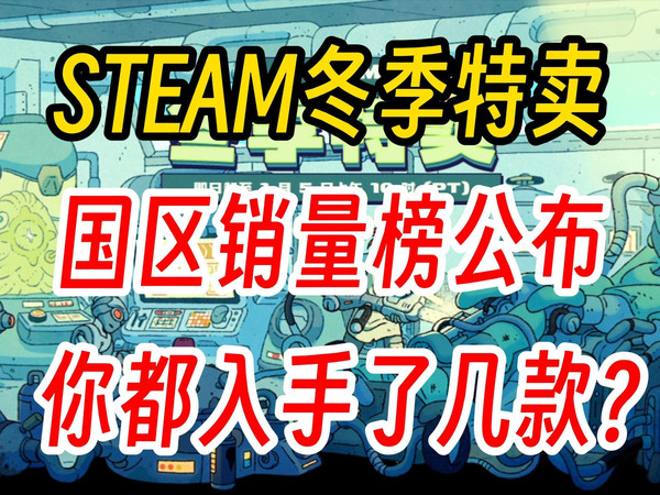 STEAM冬促结束！国区销量榜公布，你都入手了几款游戏？