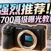 索尼A6700高级曝光法：用ND滤镜简化操作