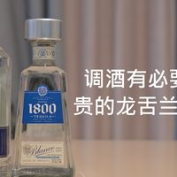 调酒用龙舌兰，便宜与贵的差别有多大