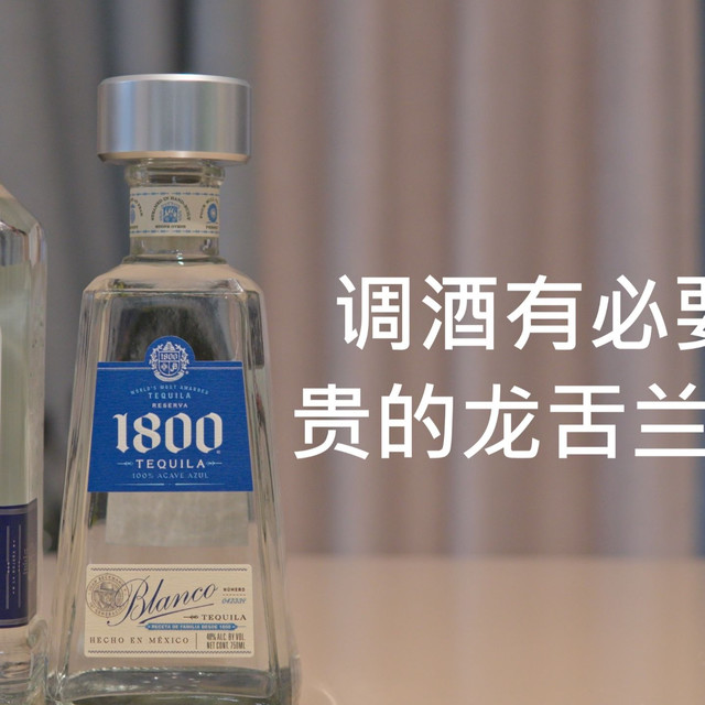 调酒用龙舌兰，便宜与贵的差别有多大