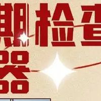 家用电器安全使用及隐患排查