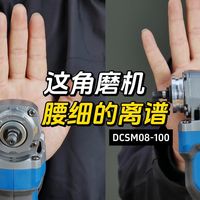 东成DCSM08-100角磨机深度评测