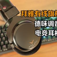拜雅MMX300 Pro评测：德式调音的游戏体验