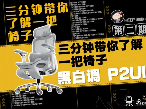 【三分钟带你了解一把椅子】第二期，千元价位极致的舒适：黑白调P2Ultra