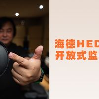 海德D1监听耳机深度评测与使用体验
