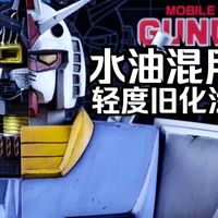 水油混用旧化法：给元祖高达增添战损感