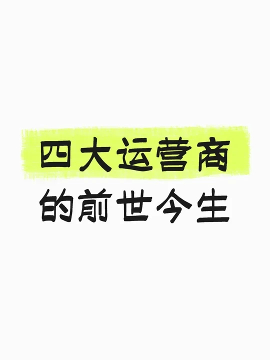 四大运营商的前世今生