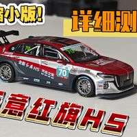 拓意红旗H5模型测评：内饰细节的极致还原