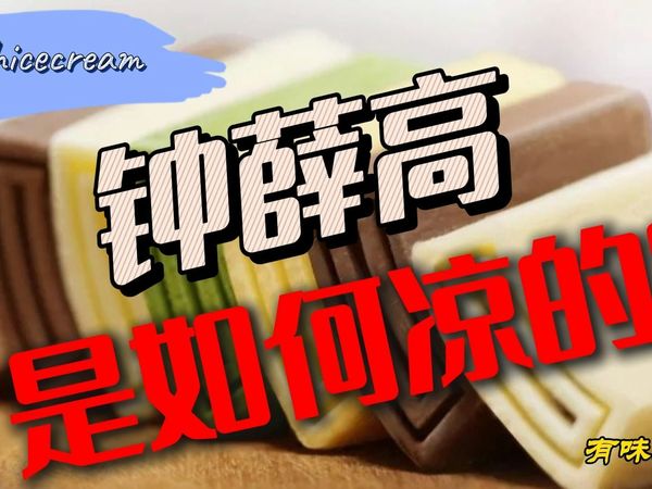 钟薛高是如何凉的？