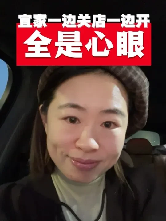 宜家闭店潮背后，是这样一盘棋#宜家闭店 #湾里奥莱 #商业#女性成长 #创作人计划