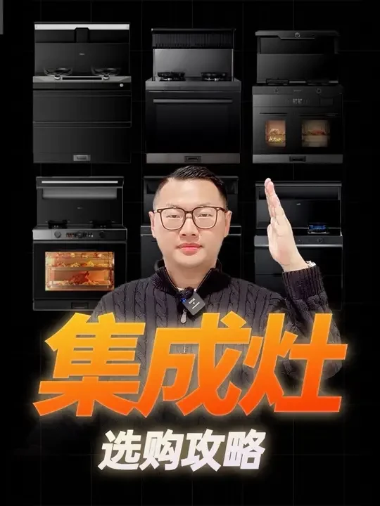 集成灶选购攻略｜十大热门品牌+12款不同价位段集成灶机型推荐 #集成灶 #集成灶怎么选 #集成灶十大品牌 #集成灶和分体灶哪个更实用 #集成灶推荐