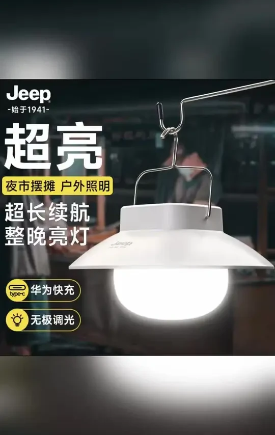 JEEP超亮露营灯超长续航野营天幕挂灯户外充电照明灯LED帐 #露营灯推荐 #户外主灯 #户外露营灯 #野营灯 #户外照明灯