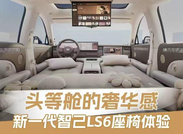 新一代智己LS6座椅测评：这种头等舱的奢华感名不虚传