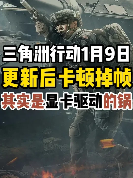 【三角洲行动】1月9日更新后卡顿/闪退/掉帧问题原因找到了！ 已解决！【三角洲行动】1月9日更新后卡顿/闪退/掉帧问题原因找到了！原来是显卡驱动更新导致！#三角洲 #三角洲掉帧 #三角洲卡顿