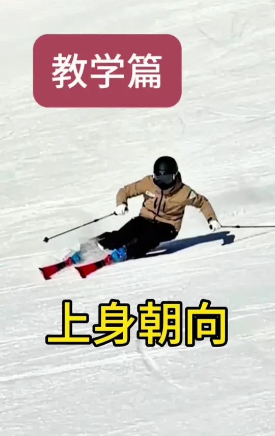想要滑行更流畅稳定?请关注你的上身朝向。它不仅是平衡的支点,更是控制转弯的开始,理解并掌握这一点,流畅滑行的关键。@地地⛷️ #滑雪教练 #滑雪教学 #双板滑雪 #双板滑雪 #滑雪入门