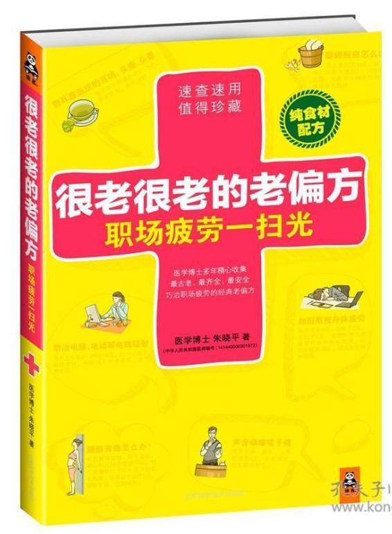 可用来批判“中医黑”的图书640：《很老很老的老偏方：职场疲劳一扫光》（朱晓平）