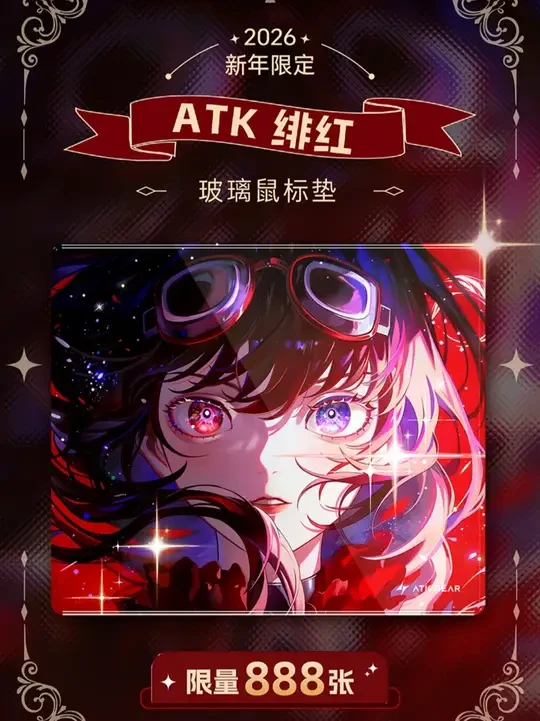 ATK 绯红丨无涂层玻璃垫丨ATK首款玻璃垫简易评测 我的观点很主观，毕竟我也用了这么久的玻璃垫，加上我也是瓦玩家，所以我对这张垫子的评价是差点意思，不够好，只是不会出错。
尺寸：490x420x4m