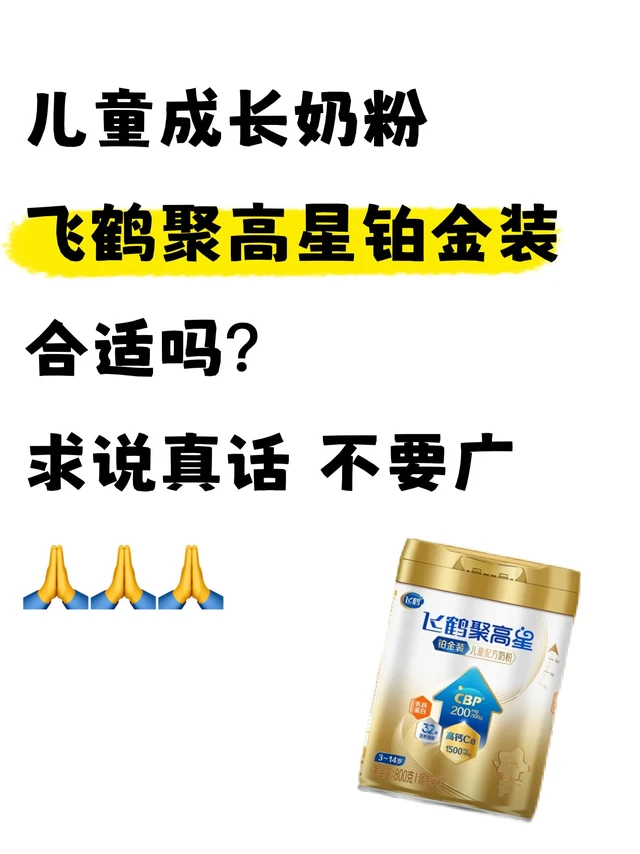 儿童成长奶粉 飞鹤聚高星合适吗？求说真话