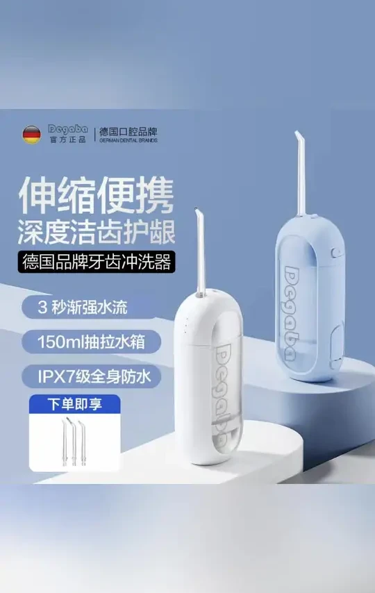 #电动冲牙器 #便携式水牙线 德国Degaba电动冲牙器便携式水牙线正畸专用洗牙冲牙器深度清洁 #正畸洗牙器 #深度洁牙 #护龈冲牙器