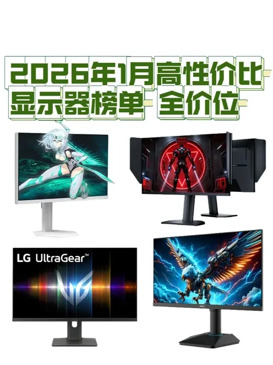 2026年1月高性价比显示器榜单 年中大促显示器价格杀疯了 全价位 1080P 2K 4K的显示器榜单来了 小白必看#电竞显示器 #显示器 #电脑显示器 #笔记本外接显示屏 #游戏显示器